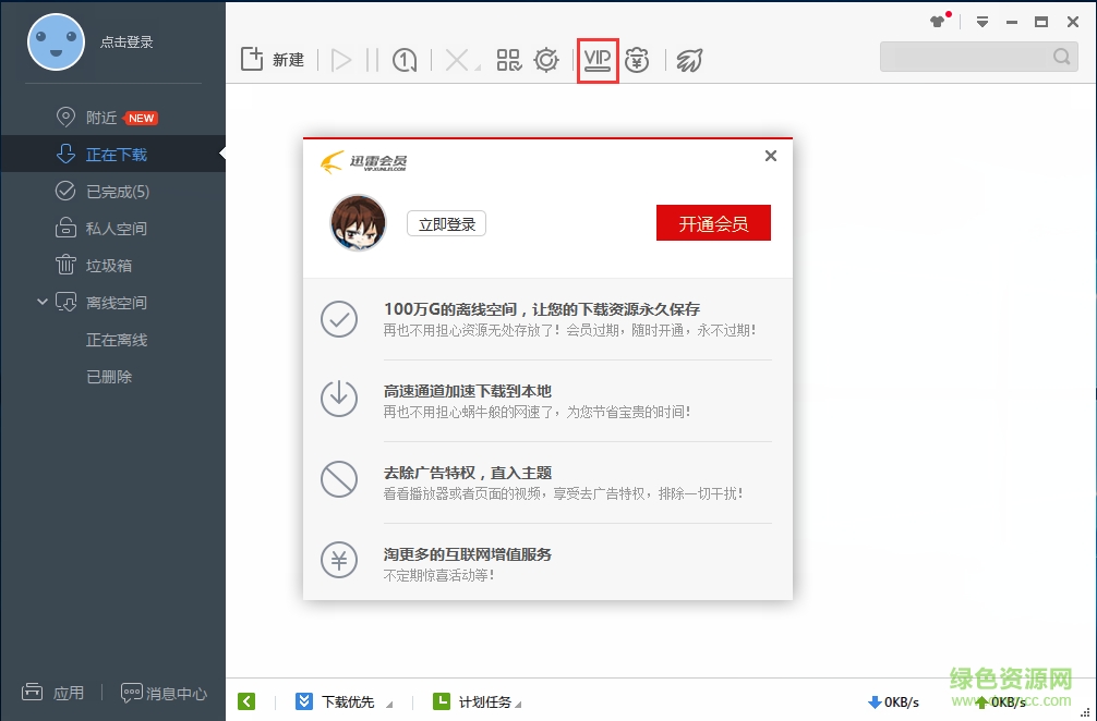 迅雷極速版修改版下載 極速迅雷無限制修改版