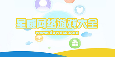 星威網(wǎng)絡(luò)出過的游戲有哪些?星威旗下的游戲有哪幾個?星威網(wǎng)絡(luò)425手游下載