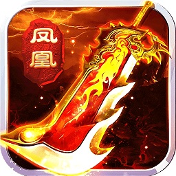 鳳凰無(wú)雙ios版