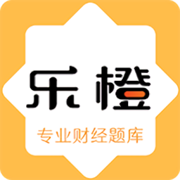 樂橙財(cái)經(jīng)題庫