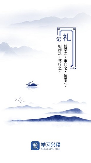 學(xué)習(xí)興稅 學(xué)習(xí)興稅app下載