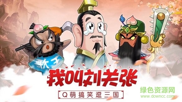 我叫劉關(guān)張無限元寶 v1.0 安卓版 0