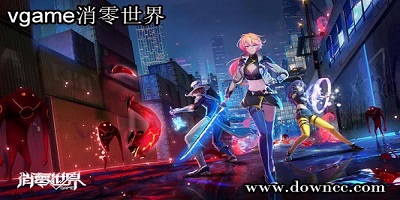 vgame消零世界