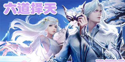 六道擇天有多少個(gè)版本?六道擇天官方下載-六道擇天手游下載