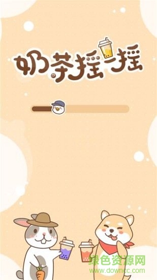 奶茶摇一摇无广告 v17.1.101 安卓版0