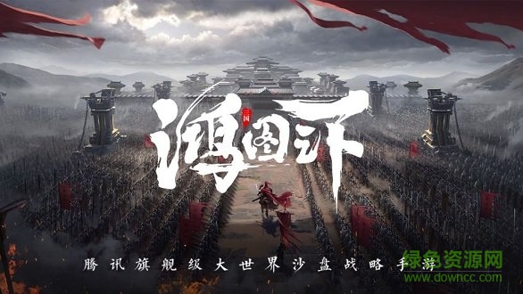 鴻圖之下電腦版 v1.0.24 最新版 0