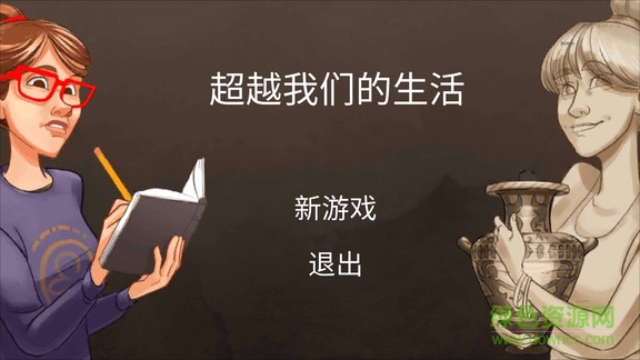 超越我們的生活中文版游戲 v1.21 安卓版 0