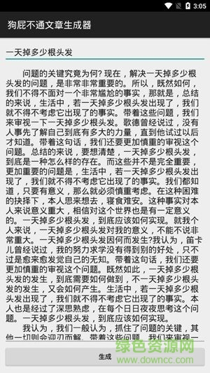 狗屁不通文章生成器app v1.0.1 安卓版 0