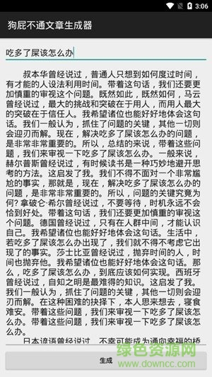 狗屁不通文章生成器app v1.0.1 安卓版 2