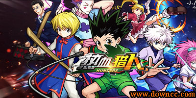 熱血獵人有幾個(gè)版本?熱血獵人手游官方下載-熱血獵人最新版游戲