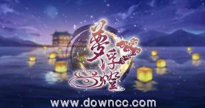 夢浮燈游戲下載-夢浮燈安卓版官方下載-夢浮燈修改版