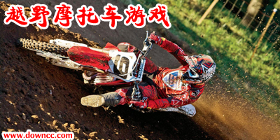 越野摩托車游戲有哪些?越野摩托車游戲大全-越野摩托車游戲手機(jī)版