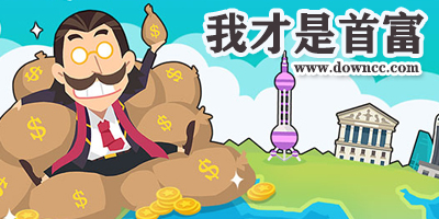 我才是首富