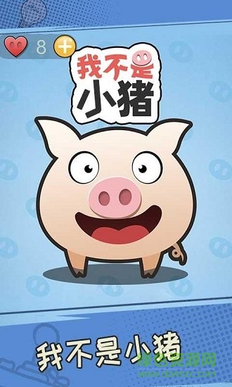 我不是小豬 v1.0.1 安卓版 0