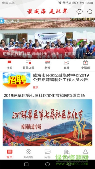 最威海新聞客戶端 v5.3.1 安卓版 2