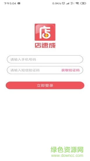 店速成app下載