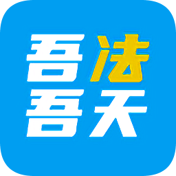 吾法吾天網(wǎng)課程