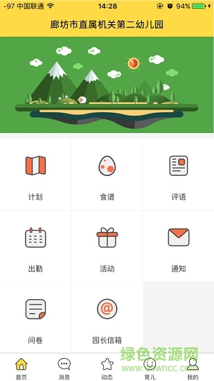 廊坊市直二幼家長app