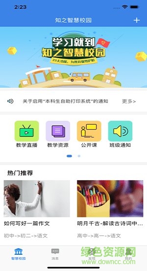 知之智慧校園app下載