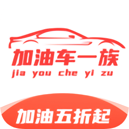 加油車一族
