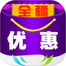 全疆优惠