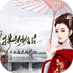 拂亂桃花橙光游戲單機版