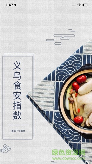 義烏食安指數(shù)平臺 v6.8.65 安卓版 0