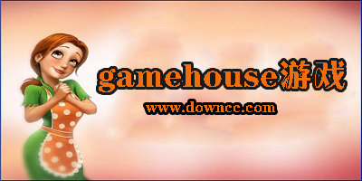 gamehouse游戲