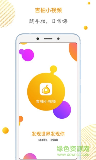 吉柚小視頻app下載