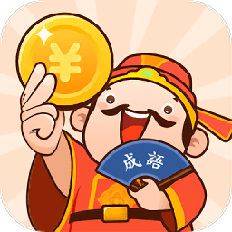 成語小富翁最新版