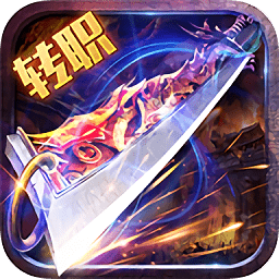 赤月傳說(shuō)轉(zhuǎn)職傳奇