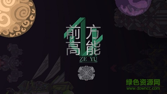 前方高能bt版 v1.3902.00.145 安卓版 1