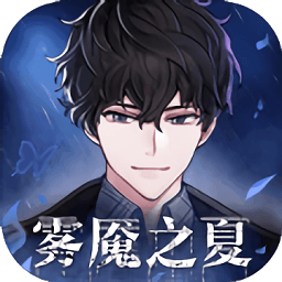 迷霧之夏游戲pc版