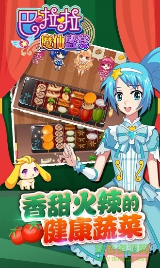 巴啦啦小魔仙盛宴 v1.0.8 安卓版 2