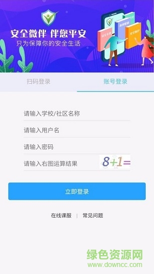 安全微伴平臺登錄 v1.0 安卓版 0