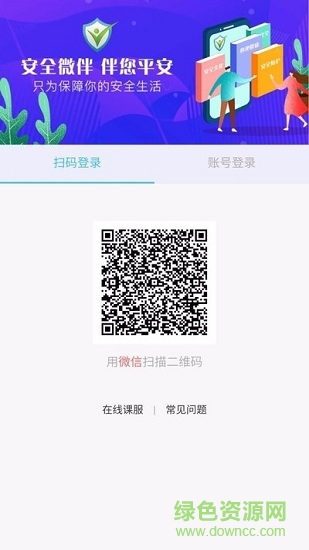 安全微伴平臺登錄 v1.0 安卓版 3