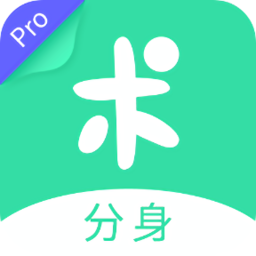 分身有術(shù)pro最新正式版