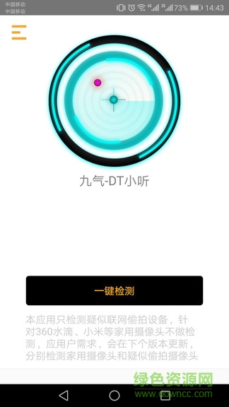 九氣dt小聽(針孔攝像頭檢測(cè)) v2.0.1 安卓版 0