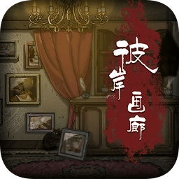 彼岸畫廊囚籠手游