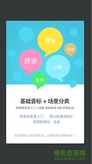 韓語(yǔ)發(fā)音單詞會(huì)話 v3.5.4 安卓版 1