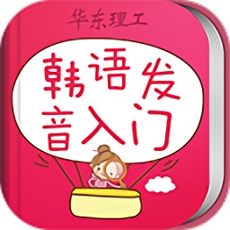 韓語發(fā)音單詞會(huì)話