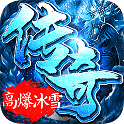 冰雪高爆龍皇傳說