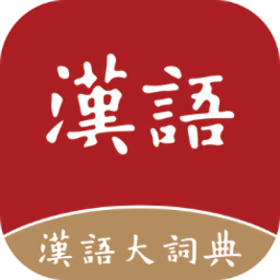 漢語大詞典手機(jī)版app