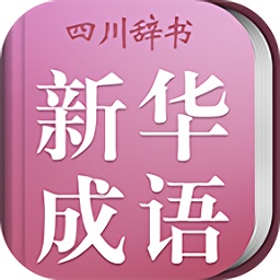 小學(xué)生新華成語詞典2021版