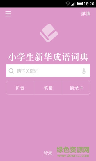 小學(xué)生新華成語(yǔ)詞典2021版 v3.5.4 安卓版 0