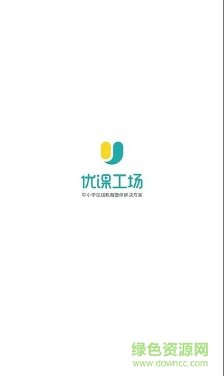優(yōu)課工場共享教育云平臺 v1.0.3 安卓版 0