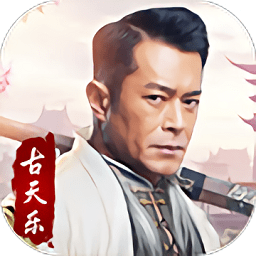 俠侶修仙古天樂(lè)代言