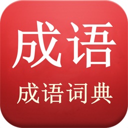 成語(yǔ)詞典查詢(xún)