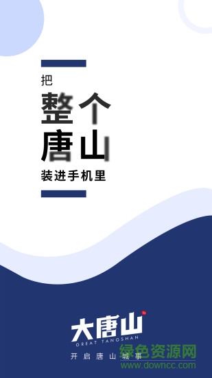 大唐山app 大唐山