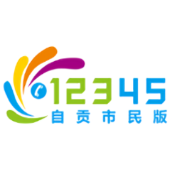自貢12345市民app